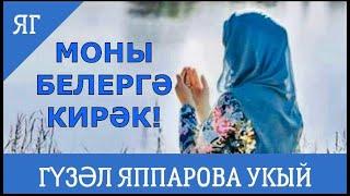 МОНЫ БЕЛЕРГӘ КИРӘК! МАТУР НАСЫЙХАТ ГҮЗӘЛ ЯППАРОВА УКЫЙ #alhamdulillah #ислам #дуа #дога #kazakhstan