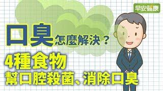 口臭怎麼解決？4種食物幫口腔殺菌、消除口臭【早安健康】