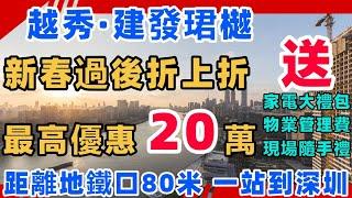 中山樓盤｜越秀建發珺樾 新春過後折上折 特價單位最高優惠20萬 l 100萬買市中心地鐵口物業 距離地鐵口80米 可直達廣州深圳 l 2分鐘到達區域最大商場沃爾瑪 l 雙國企打造樓盤 質量放心 l