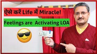 ऐसे करें Life में Miracle | Law Of Attraction | Sunil Upadhyay