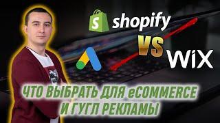 Что выбрать WIX или SHOPIFY для E Commerce и Реклама Гугл  Google Logist, Сергей Шевченко