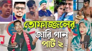 তোফাজ্জলের জীবন কাহিনী পার্ট টু জারি গান Bangla jari gaan Rafikul RJ Music