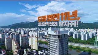 도봉구 홍보영상 | 도봉구민과 함께 걸어온 11년! 변화와 혁신의 발자취