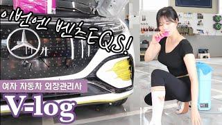 [VLOG]우라칸 PPF 맡기셨던 회원님..맞으시죠?ㅣ벤츠EQS580ㅣ마테라ㅣ랩핑ㅣ세차