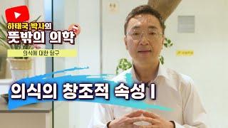 '의식'과 '창조'의 연관성을 알아보겠습니다 part.1