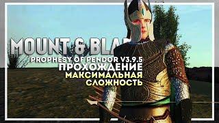 Mount and Blade: Prophesy of Pendor v3.9.5 Прохождение перед выходом Bannerlord #5