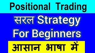 Easy #Strategy Use कर के Earn करें Positional #Trading Strategy for Beginners stock market class