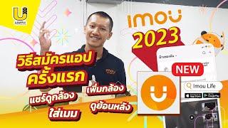 วิธีใช้งานแอป Imou life 2023 สมัคร เพิ่มกล้องImou - Usupply