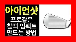 아이언 다운블로로 눌러치면 살살쳐도 멀리갑니다