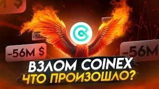 Биржа CoinEx возобновит работу после взлома на $55 млн. Как обстоят дела у Биржи CoinEx?