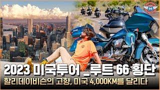 미국 루트 66 횡단 여행ㅣ2023 미국투어ㅣ할리데이비슨ㅣharleydavidson