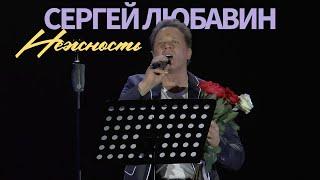 Сергей Любавин — Нежность (Live. КЗ Колизей. Санкт-Петербург)