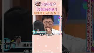 小S跟趙哥對賭?! 輸家懲罰笑翻全場!!【康熙來了 #shorts 】 #小s #蔡康永 #康熙來了