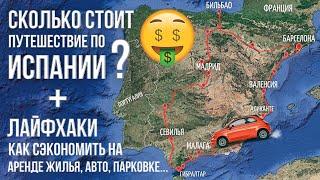 Как рассчитать стоимость путешествия? Сколько стоит поездка по Испании? Лайфхаки, как сэкономить!