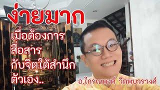 ง่ายมาก.. เมื่อต้องการสื่อสารกับจิตใต้สำนึกตัวเอง​@krainaphong