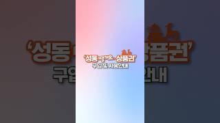 성동땡겨요상품권 구입 방법 및 사용 방법을 알려드립니다!