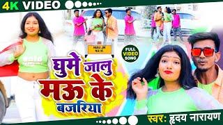 #VIDEO घुमे जालू मऊ के बजरीया || Hriday Narayan || Ghume Jalu Mau Ke Bajariya - Mau Jila Video Song