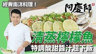 經典南洋料理「清蒸檸檬魚」，鱸魚鮮嫩漂亮、特調醬汁開胃下飯｜改良版更特別｜阿慶師