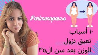 ١٠ عادات تسبب صعوبه نزول الوزن فوق سن ال٣٥ الفيديو الرابع/الجزء التاني#نتعلم_تغذيه ##perimenopause