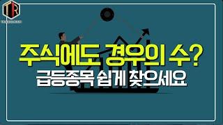 아포카도 | 매매고수가 경우의수로 급등주찾는 방법