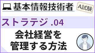 【A試験_ストラテジ】04.経営管理と技術開発| 基本情報技術者試験