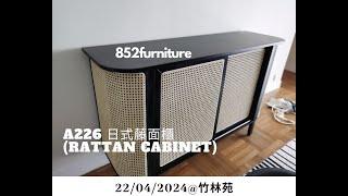 室內設計 | 室內設計 教學 | 傢俱推薦 | 收納 A210 日式藤面櫃 (rattan cabinet)  | [22/04/2023] @ 竹林苑 