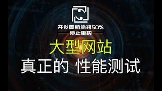 【网站架构】1小时1亿订单是否能扛住？压力测试、性能测试、稳定性测试的步骤