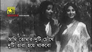 Ami Tomar Duti Chokhe | আমি তোমার দুটি চোখে | Kazori & Suborna Mustafa | Noyoner Alo | Anupam