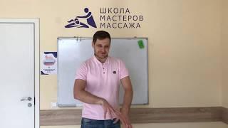 Отзыв от Сергея - выпускника курса классического массажа Школы Мастеров Массажа