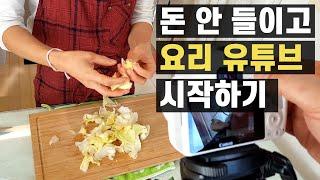 돈 안 들이고 요리유튜브 시작하기