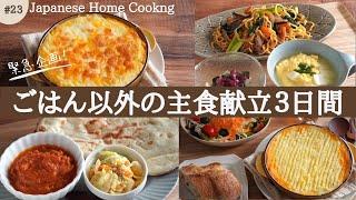 【Healthy Japanese home cooking】Overcome the rice shortage! 3 days of rice-free dinner