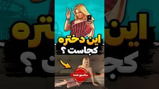 این دختره واقعا کیه ؟  #Shorts