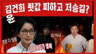  김건희 윤석열 죽은사주 “특검 시작! 김건희, 주가조작·무속·입원설 총정리” 무당이 점쳐보니 저승사자도 나왔다
