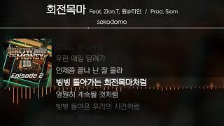 sokodomo - 회전목마 (Feat. Zion.T, 원슈타인) (Prod. Slom) [ Lyrics / 가사 ]