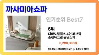 [까사미아쇼파 추천] 2024년 판매랭킹 높은 까사미아쇼파 Best7 인기 순위 추천!! (후기대박, 가성비 최고)