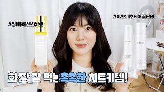 화장 잘 먹는 촉촉한 치트키템!(feat. 속건조기초케어끝판왕 스카인드 미스트, 선세럼, 쌍빠 에센스 추천!)