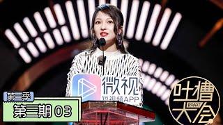 《吐槽大会第三季|Roast Ⅲ》完整版：[第3期] 张韶涵首回应被同行伤害，汪苏泷被调侃街歌巨头