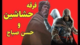 حشاشین ، مرموزترین و خوفناکترین گروه تروریستی در تاریخ ؛Assassin’s creed  