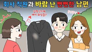 회사 직원과 바람 난 뻔뻔한 남편‼️ I영상툰I