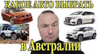 Авто на первое время в Австралии