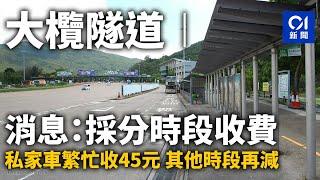 大欖隧道︱消息：採分時段收費　私家車繁忙收45元　其他時段再減｜01新聞｜大欖隧道｜收費｜私家車｜貨車｜的士