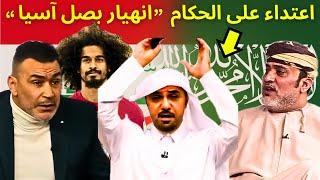 اعتداء منتخب قطر على الحكم و انهيار خالد جاسم في المجلس و مدرب منتخب عمان يرد على عصام الحضري