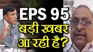 EPS 95 Pension hike latest news today 2024 : ईपीएस 95 पेंशनधारको के लिए बड़ी खबर।