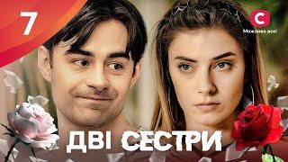 Сериал Дві сестри 2024 7 серия | ПРЕМЬЕРА | НОВЫЕ СЕРИАЛЫ | МЕЛОДРАМА