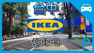 [停車場] 台中 IKEA   停車場 IKEA car parking lot  Taichung 地下停車場 宜家家居 台中店 宜家 週年活動