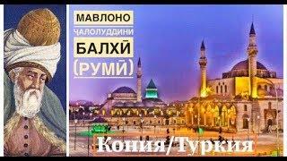 Филми хуҷҷатии Мавлоно Ҷалолуддини Балхӣ (Румӣ)