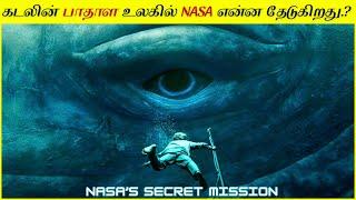 இந்த பாதாள உலகத்துக்கு NASA போய் இருக்க கூடாது │ What Is NASA Trying To Find At DEEP SEA.?