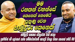 මම රහතන් වහන්සේ කෙනෙක් නෙමෙයි. පුහුණු වෙන හාමුදුරු කෙනෙක් Mawaralle Baddiya Thero | Hari tv