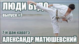 Люди Будо. Матюшевский Александр. 7 дан КАРАТЭ