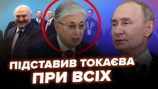 Скандал! Токаєв сам не свій після вчинку Путіна. Блідий диктатор звернувся з Астани (відео). КРАЩЕ